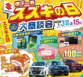 スズキの日 開催のお知らせ【1/31〜2/15】